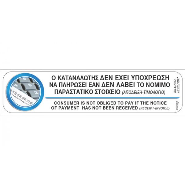 Αυτοκόλλητη πινακίδα πληροφόρησης «ΑΠΟΔΕΙΞΗ ΓΙΑ ΠΛΗΡΩΜΗ» Πινακίδες Σήμανσης & Πληροφόρησης