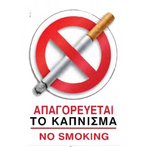 Αυτοκόλλητη καρτέλα πληροφόρησης «NO SMOKING» 1 τεμ Πινακίδες Σήμανσης & Πληροφόρησης