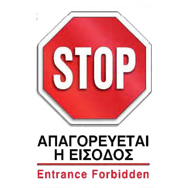 Αυτοκόλλητη καρτέλα πληροφόρησης «STOP» Πινακίδες Σήμανσης & Πληροφόρησης
