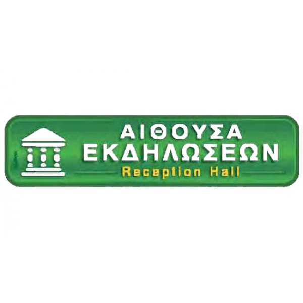 Αυτοκόλλητη πινακίδα πληροφόρησης «ΑΙΘΟΥΣΑ ΕΚΔΗΛΩΣΕΩΝ» Πινακίδες Σήμανσης & Πληροφόρησης