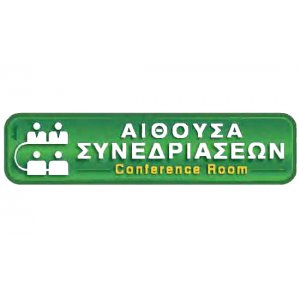 Αυτοκόλλητη πινακίδα πληροφόρησης «ΑΙΘΟΥΣΑ ΣΥΝΕΔΡΙΑΣΕΩΝ» Πινακίδες Σήμανσης & Πληροφόρησης