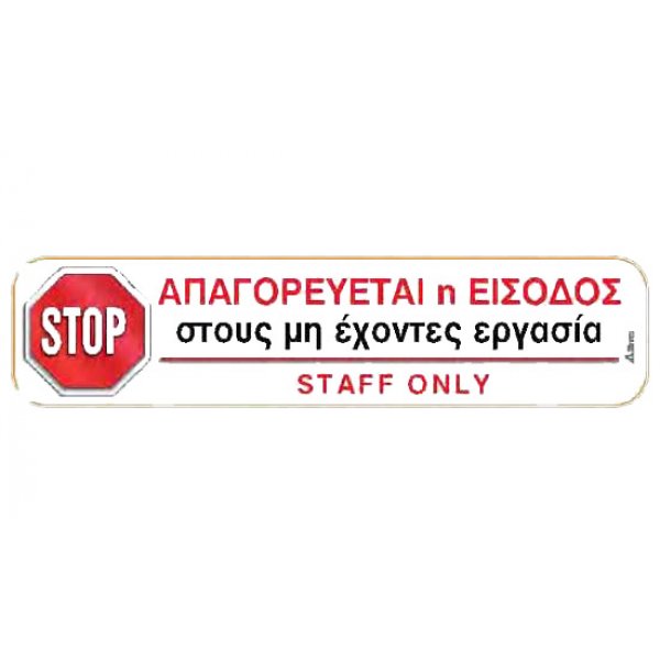 Αυτοκόλλητη πινακίδα πληροφόρησης «ΑΠΑΓΟΡΕΥΕΤΑΙ Η ΕΙΣΟΔΟΣ» Πινακίδες Σήμανσης & Πληροφόρησης