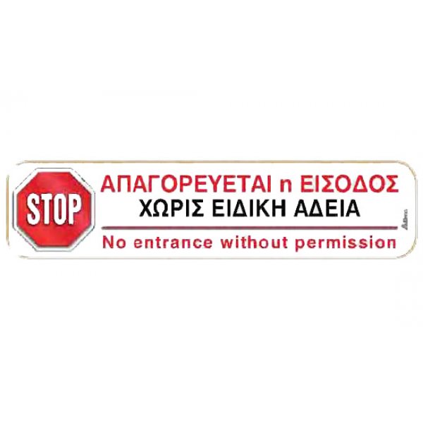 Αυτοκόλλητη πινακίδα πληροφόρησης «ΑΠΑΓΟΡΕΥΕΤΑΙ Η ΕΙΣΟΔΟΣ» Πινακίδες Σήμανσης & Πληροφόρησης