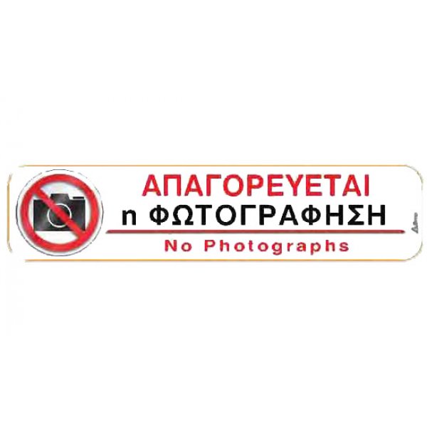 Αυτοκόλλητη πινακίδα πληροφόρησης «ΑΠΑΓΟΡΕΥΕΤΑΙ Η ΦΩΤΟΓΡΑΦΙΣΗ» Πινακίδες Σήμανσης & Πληροφόρησης