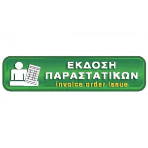 Αυτοκόλλητη πινακίδα πληροφόρησης «ΕΚΔΟΣΗ ΠΑΡΑΣΤΑΤΙΚΩΝ» Πινακίδες Σήμανσης & Πληροφόρησης