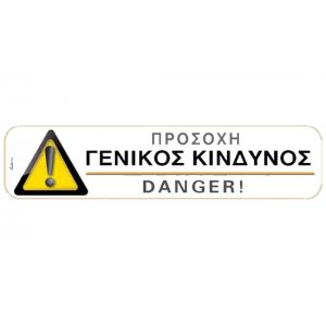 Αυτοκόλλητη πινακίδα πληροφόρησης «ΓΕΝΙΚΟΣ ΚΙΝΔΥΝΟΣ» Πινακίδες Σήμανσης & Πληροφόρησης