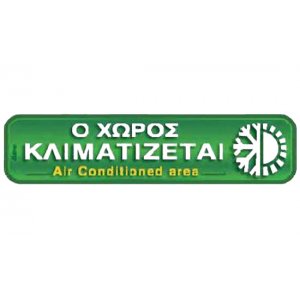 Αυτοκόλλητη πινακίδα πληροφόρησης «Ο ΧΩΡΟΣ ΚΛΙΜΑΤΙΖΕΤΑΙ» Πινακίδες Σήμανσης & Πληροφόρησης