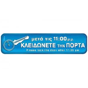 Αυτοκόλλητη πινακίδα πληροφόρησης «ΚΛΕΙΔΩΝΕΤΕ ΤΗΝ ΠΟΡΤΑ» Πινακίδες Σήμανσης & Πληροφόρησης