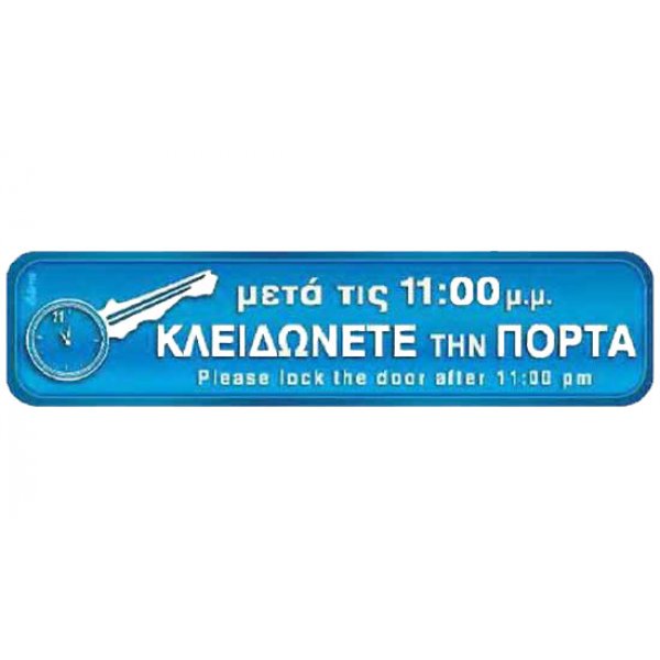 Αυτοκόλλητη πινακίδα πληροφόρησης «ΚΛΕΙΔΩΝΕΤΕ ΤΗΝ ΠΟΡΤΑ» Πινακίδες Σήμανσης & Πληροφόρησης