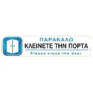 Αυτοκόλλητη πινακίδα πληροφόρησης «ΚΛΕΙΝΕΤΕ ΤΗΝ ΠΟΡΤΑ» Πινακίδες Σήμανσης & Πληροφόρησης