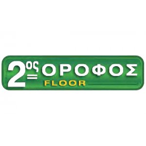 Αυτοκόλλητη πινακίδα πληροφόρησης «ΟΡΟΦΟΣ 2» Πινακίδες Σήμανσης & Πληροφόρησης