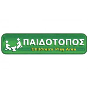Αυτοκόλλητη πινακίδα πληροφόρησης «ΠΑΙΔΟΤΟΠΟΣ» Πινακίδες Σήμανσης & Πληροφόρησης