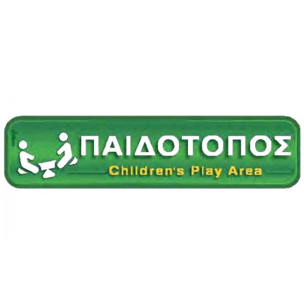 Αυτοκόλλητη πινακίδα πληροφόρησης «ΠΑΙΔΟΤΟΠΟΣ» Πινακίδες Σήμανσης & Πληροφόρησης