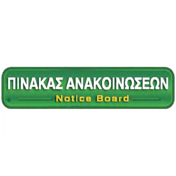 Αυτοκόλλητη πινακίδα πληροφόρησης «ΠΙΝΑΚΑΣ ΑΝΑΚΟΙΝΩΣΕΩΝ » Πινακίδες Σήμανσης & Πληροφόρησης