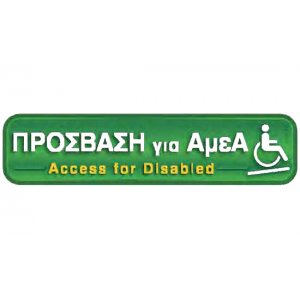 Αυτοκόλλητη πινακίδα πληροφόρησης «ΠΡΟΣΒΑΣΗ ΓΙΑ ΑμεΑ » Πινακίδες Σήμανσης & Πληροφόρησης