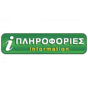 Αυτοκόλλητη πινακίδα πληροφόρησης «ΠΛΗΡΟΦΟΡΙΕΣ» Πινακίδες Σήμανσης & Πληροφόρησης