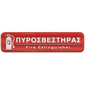 Αυτοκόλλητη πινακίδα πληροφόρησης «ΠΥΡΟΣΒΕΣΤΗΡΑΣ» Πινακίδες Σήμανσης & Πληροφόρησης