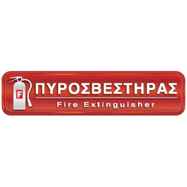 Αυτοκόλλητη πινακίδα πληροφόρησης «ΠΥΡΟΣΒΕΣΤΗΡΑΣ» Πινακίδες Σήμανσης & Πληροφόρησης