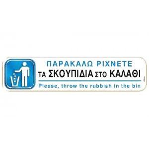Αυτοκόλλητη πινακίδα πληροφόρησης «ΡΙΧΝΕΤΕ ΣΚΟΥΠΙΔΙΑ ΣΤΟ ΚΑΛΑΘΙ» Πινακίδες Σήμανσης & Πληροφόρησης