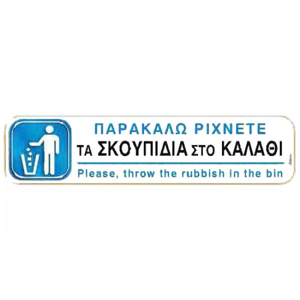 Αυτοκόλλητη πινακίδα πληροφόρησης «ΡΙΧΝΕΤΕ ΣΚΟΥΠΙΔΙΑ ΣΤΟ ΚΑΛΑΘΙ» Πινακίδες Σήμανσης & Πληροφόρησης