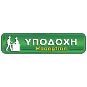 Αυτοκόλλητη πινακίδα πληροφόρησης «ΥΠΟΔΟΧΗ / RECEPTION» Πινακίδες Σήμανσης & Πληροφόρησης